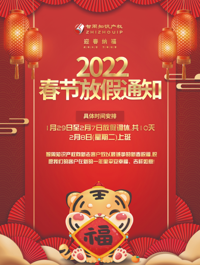 智周知识产权2022春节放假通知