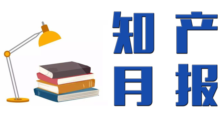 智周知识产权月报第一期|2022年3月