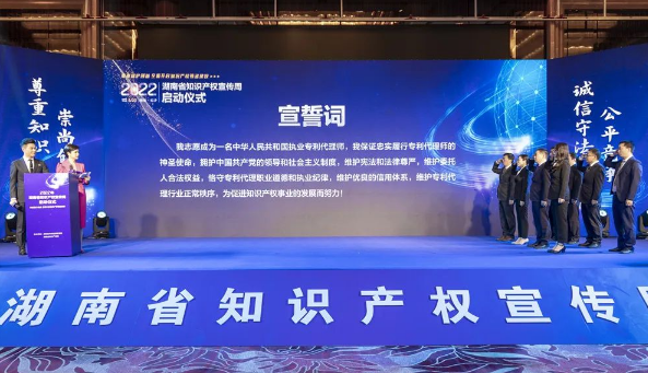 2022年湖南省知识产权宣传周启动仪式