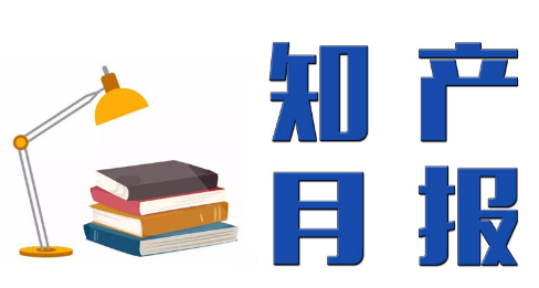 智周知识产权月报第二期|2022年4月