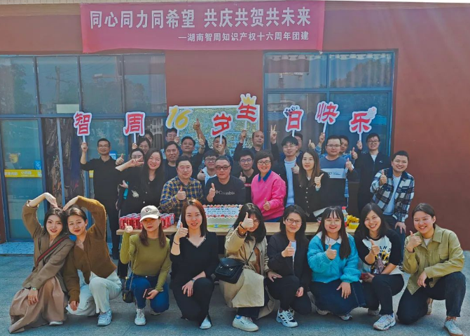 智周知识产权16周年团建活动圆满举办！