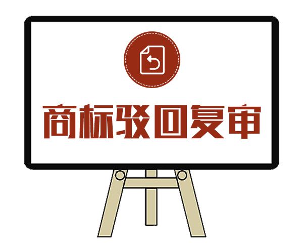 申请商标使用这些名称小心被以缺乏显著性驳回