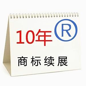 他人商标过期多久后，我们可以注册成功？