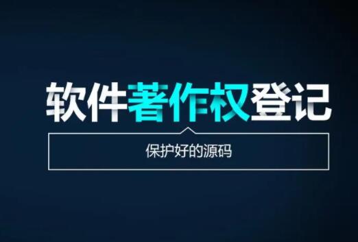 软件著作权和软件专利有什么不同？