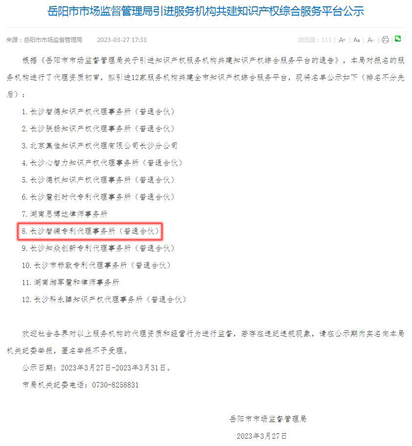 「喜讯」恭喜长沙智嵘专利代理事务所被岳阳知识产权综合服务平台引进为服务机构
