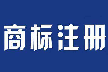 商标注册申请代理流程