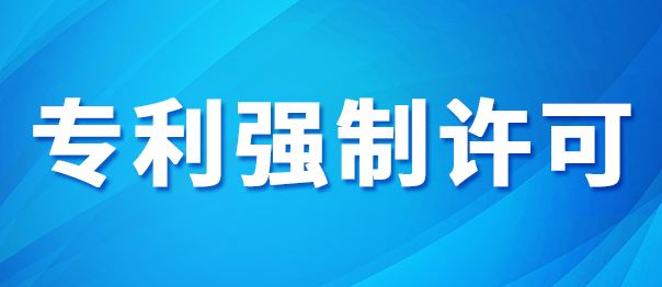 专利强制实施许可是什么意思？