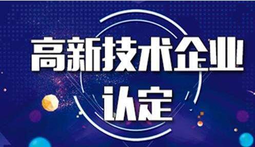 国家高新技术企业认定有哪些需要注意的地方？