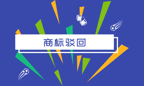 影响商标驳回复审的主要条件有哪些？