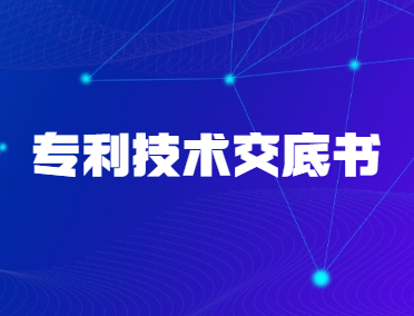 专利技术交底书由哪些因素构成？