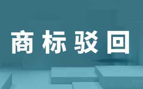 注册商标被驳回主要有哪些原因？