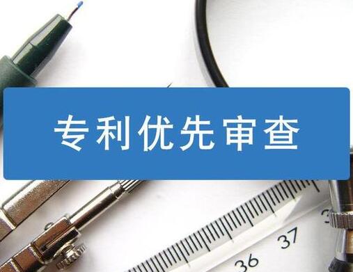 专利优先审查是什么意思？怎么办理？