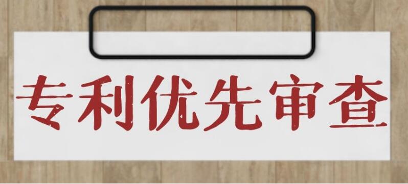 发明专利要不要做优先审查？