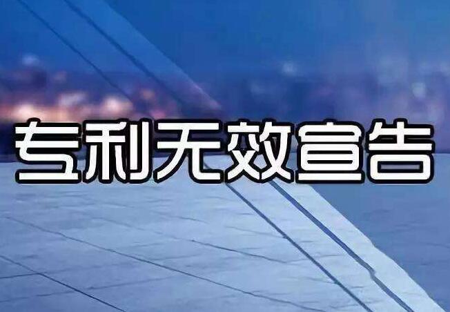 哪些情况下专利会被判定无效？