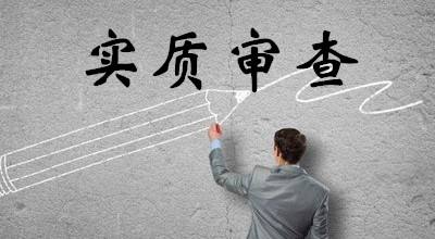 专利中的实质审查是什么意思？