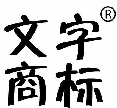 文字商标是什么？和图形商标有什么区别？