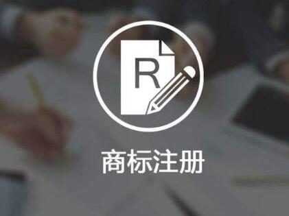 这些商标注册的基本常识你都知道吗？