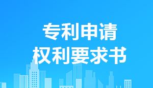 专利申请权利要求书的撰写注意事项你都知道吗？