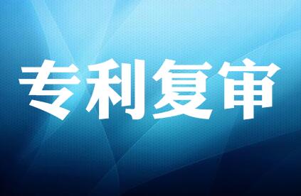 专利申请复审需要哪些资料？