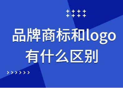 LOGO和商标有什么区别？在法律保护上有什么不同？