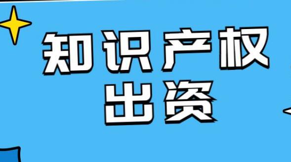 知识产权出资的相关问题研究