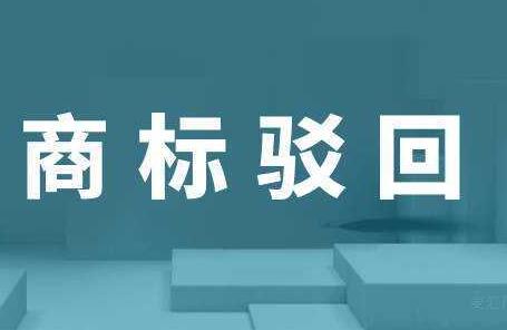 商标被驳回了，可以继续使用吗