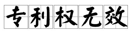 专利权无效的审理程序是什么？