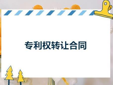 专利转让合同应该注意哪些事项？