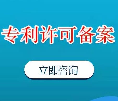 专利实施许可合同备案合作流程