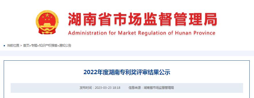 2022年度湖南专利奖评审结果公示