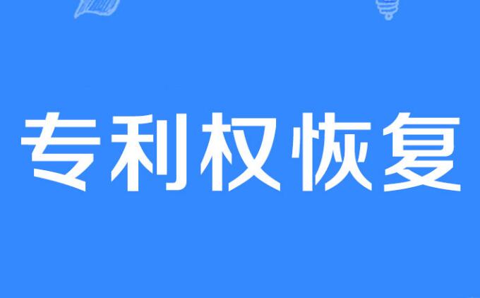 专利权利恢复是什么？专利权利恢复常见问题