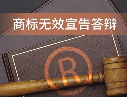 商标无效宣告答辩常见问题