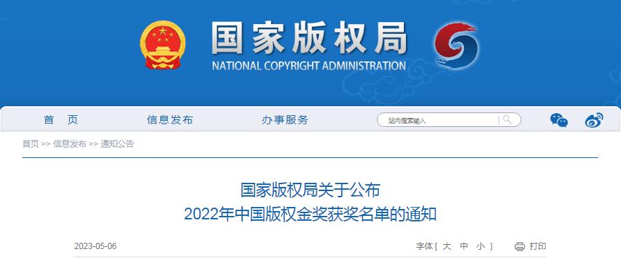 2022年中国版权金奖获奖名单发布