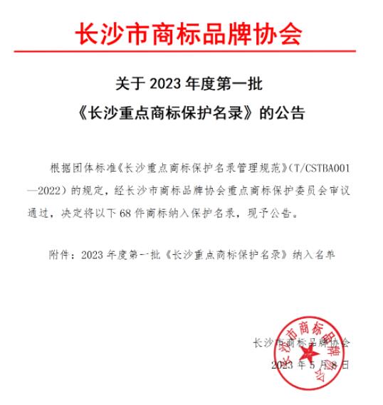 2023年度第一批《长沙重点商标保护名录》公告