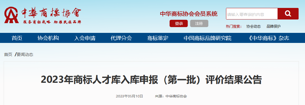 2023年商标人才库入库申报（第一批）评价结果名单公布