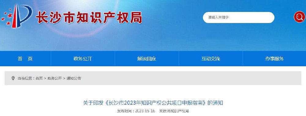 长沙市知识产权局印发《长沙市2023年知识产权公共项目申报指南》