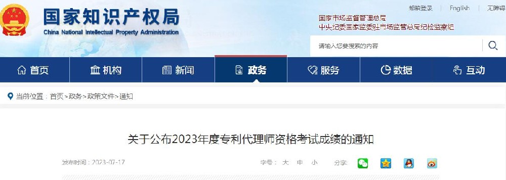 2023年度专利代理师资格考试成绩查询