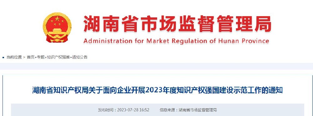 湖南省知识产权局开展国家知识产权优势企业和国家知识产权示范企业申报、考核和复核工作。