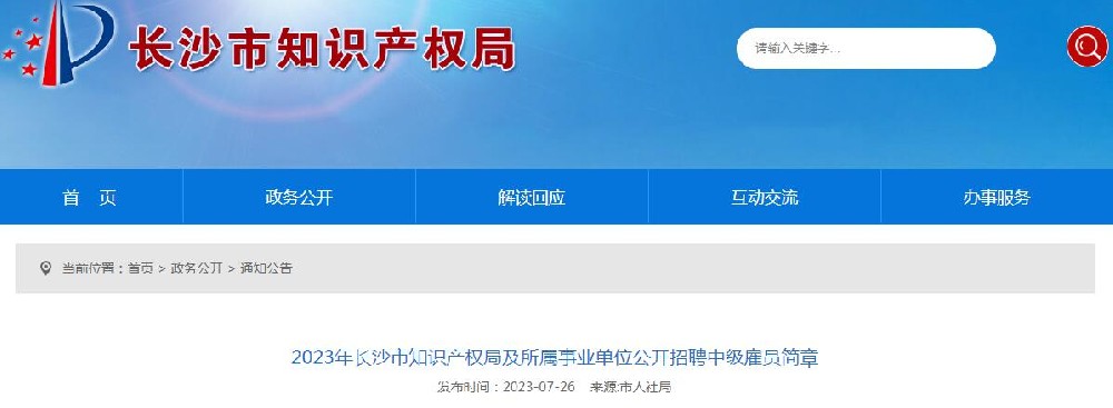 2023年长沙市知识产权局及所属事业单位公开招聘中级雇员