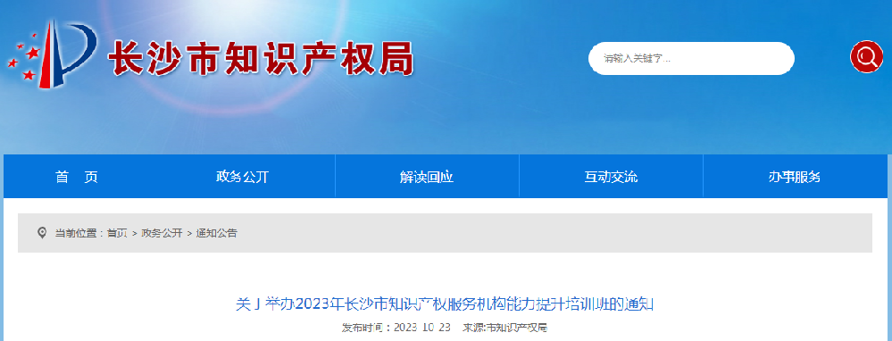 关于举办2023年长沙市知识产权服务机构能力提升培训班的通知