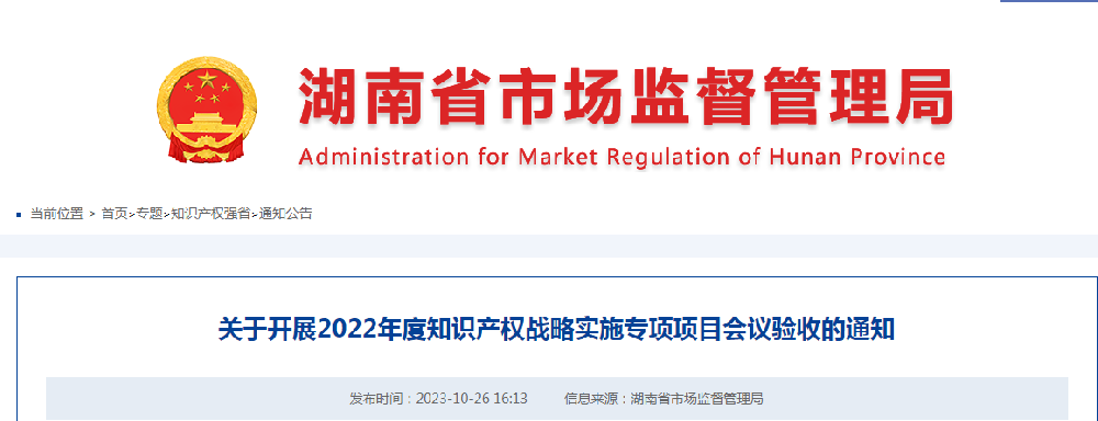 关于开展2022年度知识产权战略实施专项项目会议验收的通知