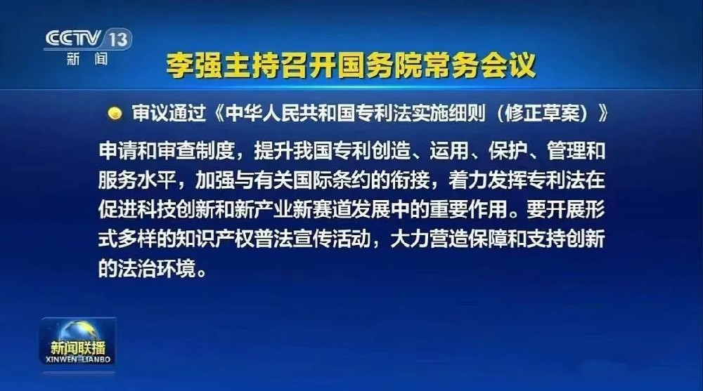 国务院常务会议审议通过《中华人民共和国专利法实施细则（修正草案）》