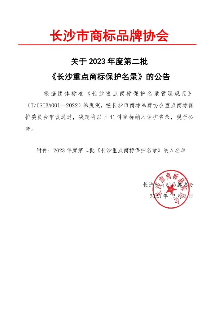 41件商标纳入2023年度第二批《长沙重点商标保护名录》