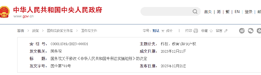《中华人民共和国专利法实施细则〉全文发布