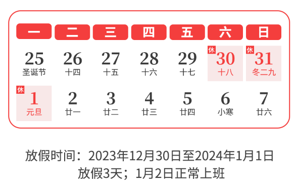 智周知识产权2024年元旦放假通知