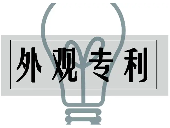 外观设计专利判定相同或相似认定