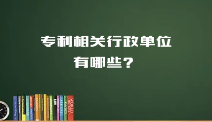 专利相关行政单位