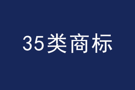 35类商标