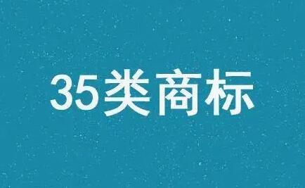 35类部分商标的注册建议