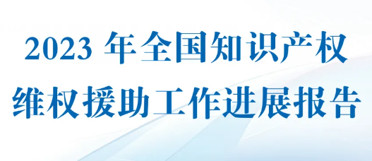 全国共有多少家知识产权维权援助机构？